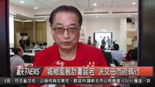 10410012觀天下新聞HD03 金山區城鄉風貌計畫延宕 決交由市府執行