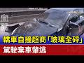 轎車自撞超商「玻璃全碎」 駕駛棄車肇逃