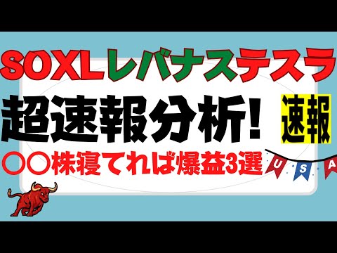   SOXL レバナス テスラ株 米国株 株が最強爆益なワケ ミラートレード大歓迎 1000万円を10億円にする衝撃企画 実況中