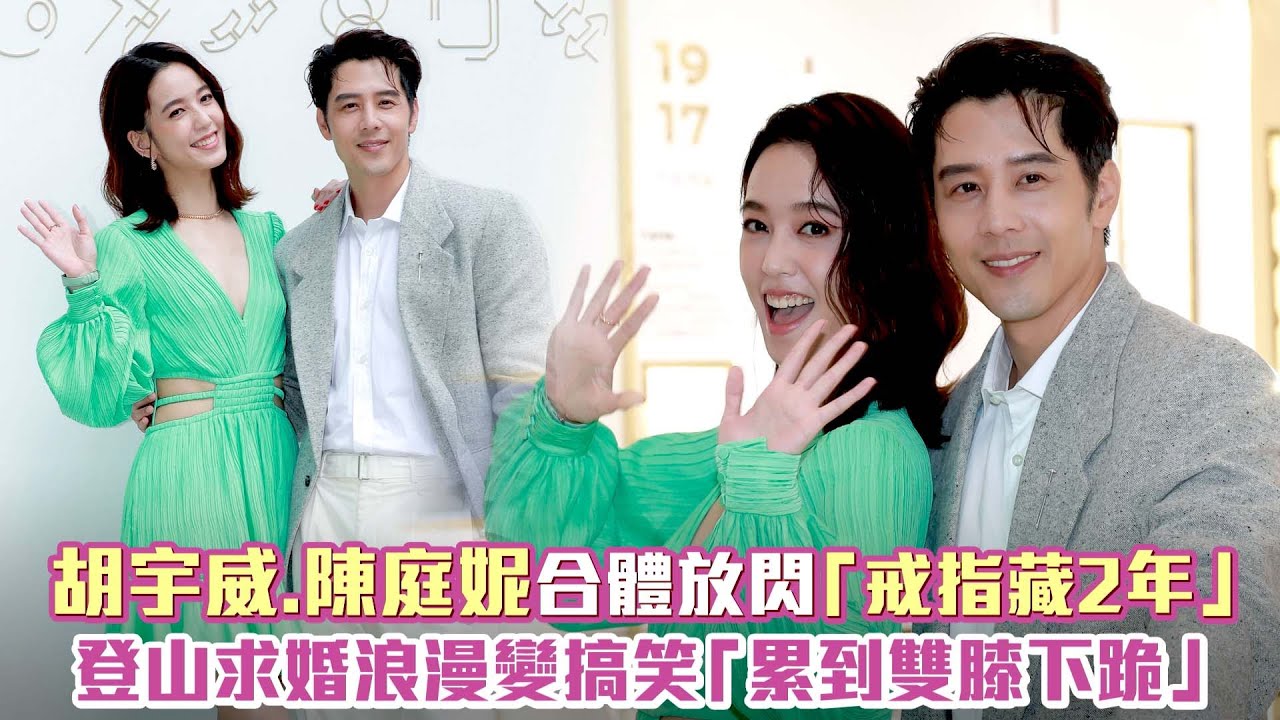胡宇威.陳庭妮合體放閃「戒指藏2年」　登山求婚浪漫變搞笑「累到雙膝下跪」