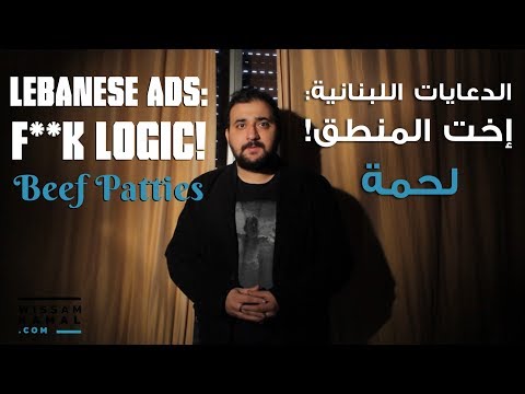 Beef Patties | Lebanese Ads F**k Logic