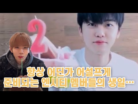 [NCT 재민/쇼타로] 항상 어딘가 어설픈 생일…ㅠㅜ