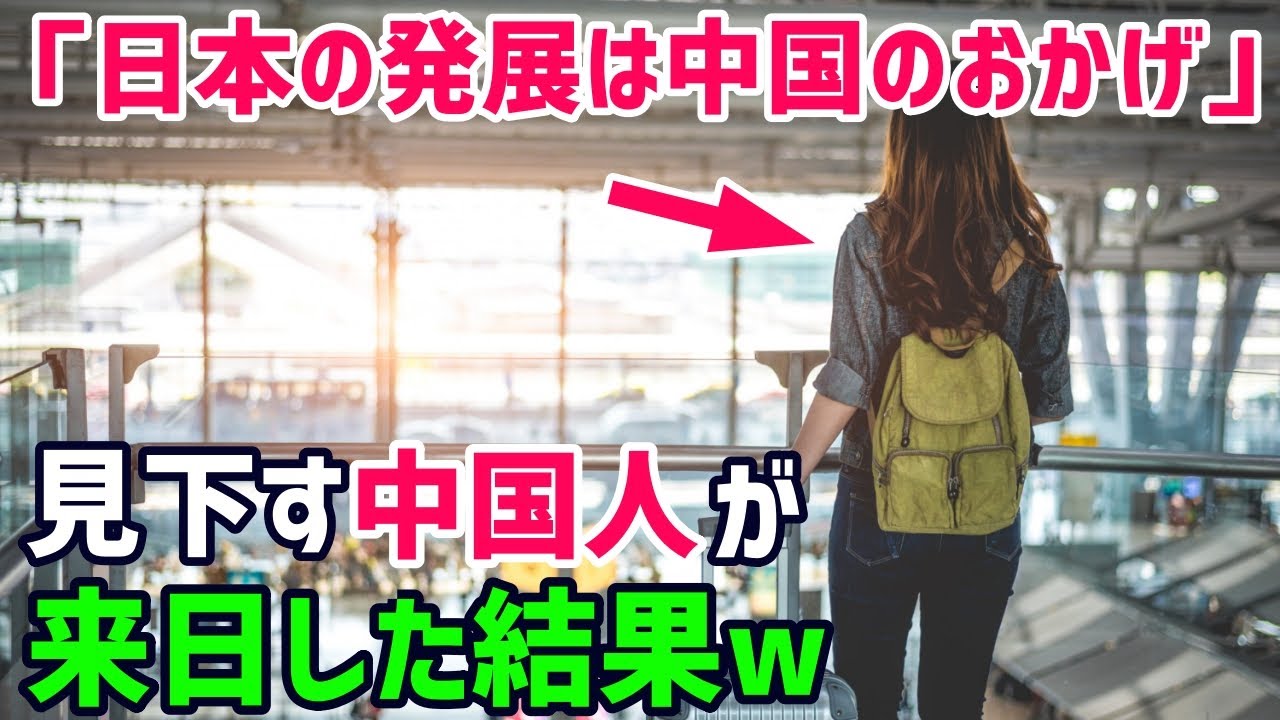 海外の反応 中国人 日本は本当に恩知らずの国だ そんな外国人が日本に来て受けたカルチャーショックとは 俺たちのjapan Youtube