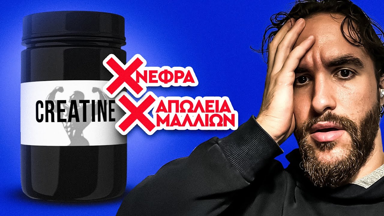 Όλη η Αλήθεια για τη Κρεατίνη!