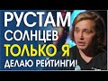 РУСТАМ СОЛНЦЕВ. КОГДА ЗНАЕШЬ, КАК НАДО, НО НИКТО НЕ СПРАШИВАЕТ