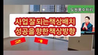 성공을 향한 책상배치의 중요성. 풍수지리적으로 사업 잘 되는 책상방향, 커다란 창문을 뒤로한 책상배치는 풍수지리적으로 불리하다, 도원풍수지리/feng shui