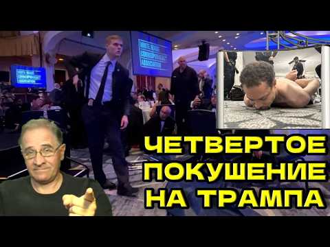 Четвертое покушение на Трампа | Новости 7-40, 27.4.2026