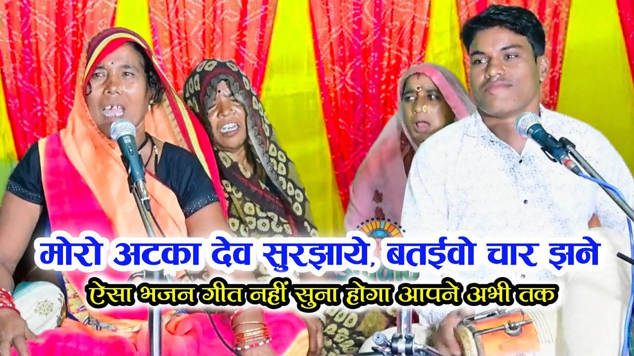 मोरो अटका देव सुरझाये, बतईवो चार झने | अटका गीत | बुंदेली भजन | Mangal Ahirwar 