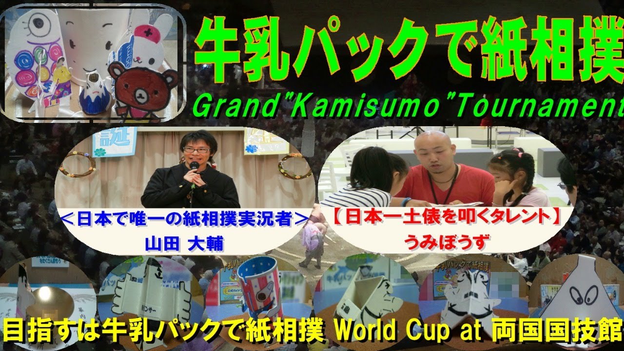 地域 世代間交流 国際交流 北海道発 牛乳パックで紙相撲 公式ブログ Grand Kamisumo Tournament