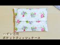 【袋縫いで裏も美しく仕上げる】ポケットティッシュケース*ハギレ活用!かんたん♪