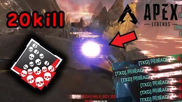 【阿戚AQI】只用6秒20殺?!  2000 damage 20kill｜Apex Legends 大合輯