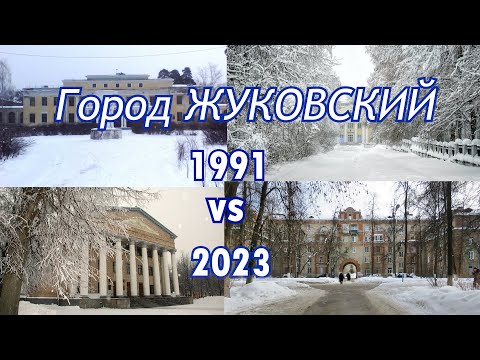 Жуковский 1991 & 2023 год.