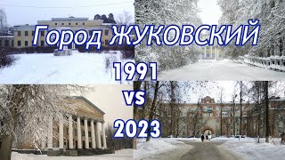 Жуковский 1991 & 2023 год.