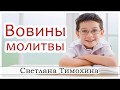 ✔"Вовины молитвы"  - христианский рассказ сборника "Секрет Радости". Светлана Тимохина.