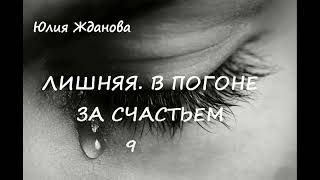 картинка: Юлия Жданова ЛИШНЯЯ. В ПОГОНЕ ЗА СЧАСТЬЕМ, часть  9
