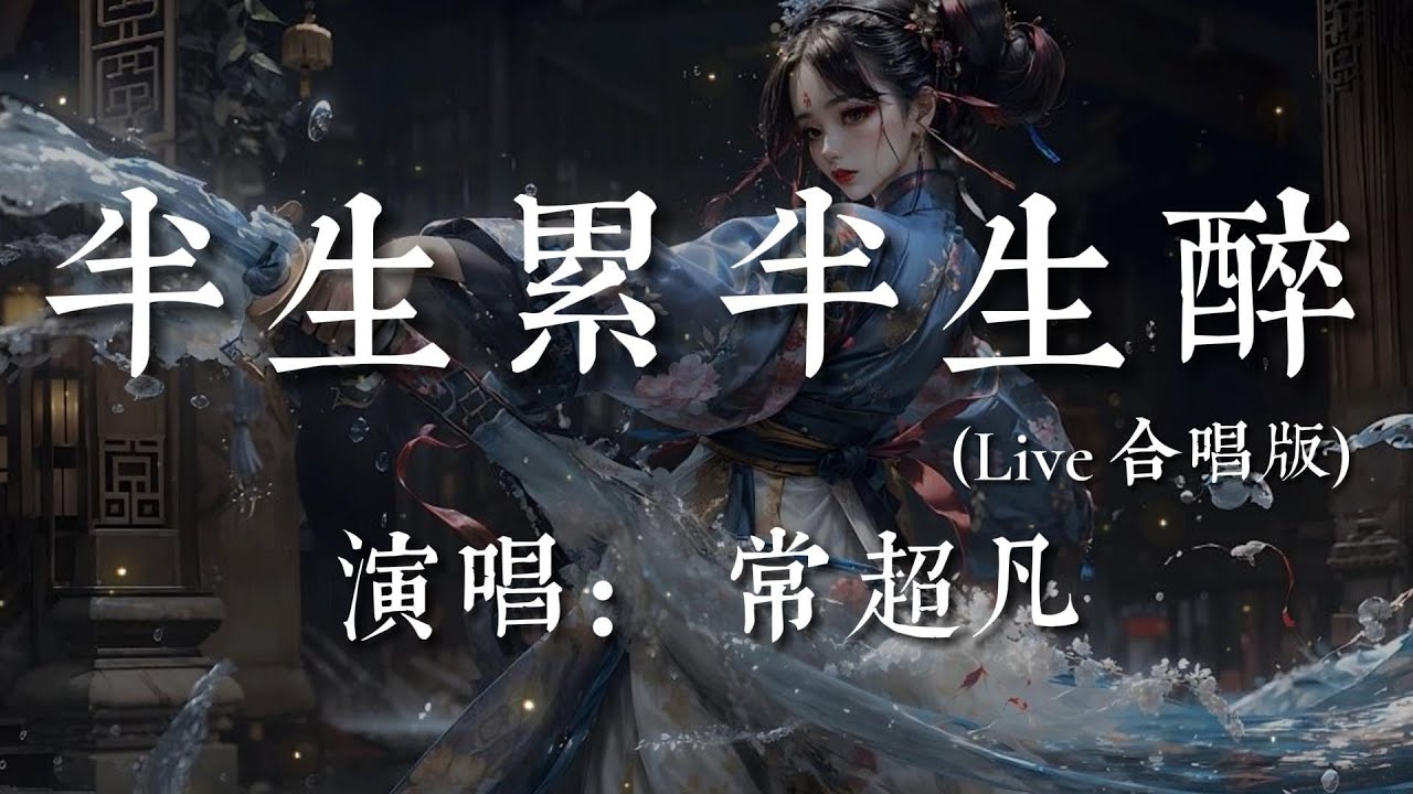 半生累半生醉(Live合唱版)-常超凡【我嘆半生已過半生皆負累  千辛萬苦只能一個人面對   面對紛擾的是非碎銀幾兩碎就碎  還在意什麽余生還有多少累】#HKMG