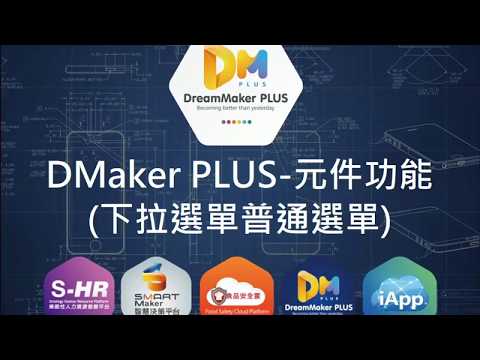 DreamMaker系列-DMakerPLUS-(13)元件功能_下拉選單普通選單