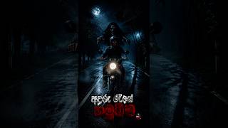 අඳුරු රැයේ හමුවීම 🏍💀 | Sinhala Horror AI Story #shorts #viral
