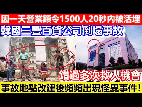 🔴為一天營業額竟變20秒1500人被活埋！韓國三豐百貨公司倒塌事故！資本家嗜錢如命！事故地點改建後頻頻出現怪異事件！｜CC字幕｜Podcast｜日更頻道 #韓國