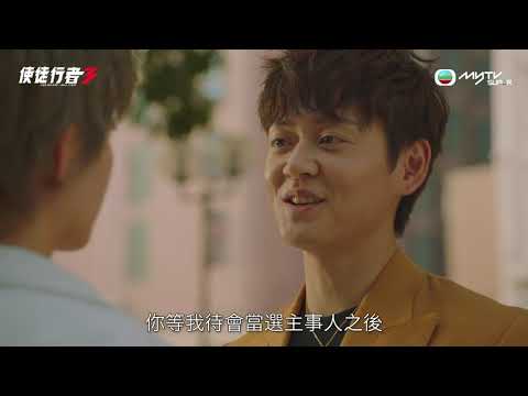 myTV Gold搶先睇：使徒行者3．歡喜哥介入 浩洋上位碰壁