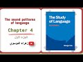 شرح فصل الرابع جزء الاول من كتاب The Study Of Language 