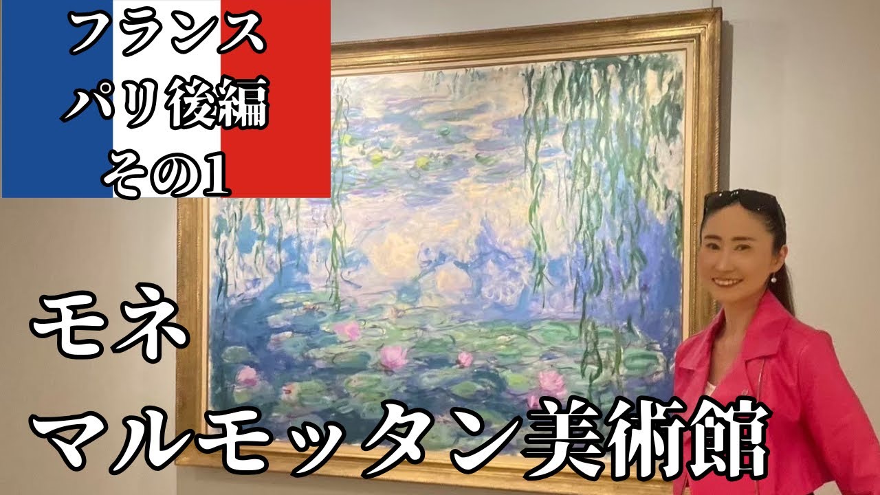 パリ【マルモッタン美術館】モネの睡蓮【印象派の殿堂】ギャラリー・ラファイエット【パレ・ロワイヤル】美術おたくトラベラー