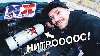 ЗАКИСЬ АЗОТА НА СЛИВЕ! ВКЛЮЧИЛИ И ТЕСТИМ. NITROUS EXPRESS NITRO SILVIA S15 2JZ-GTE