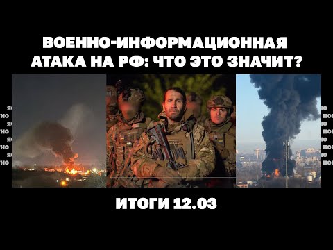 Военно-информационная атака на РФ, ЦРУ дает Украине год, "паника" в Раде по мобилизации. Итоги 12.03