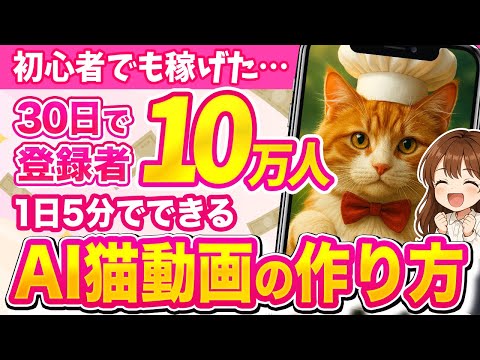 【最新版】1ヶ月で10万人以上の登録者（フォロワー）獲得！『AI猫動画の作り方』をYouTube初心者向けに徹底解説！【超簡単に月10万円稼げる】 - ひより@ゼロから学べるAI副業入門教室