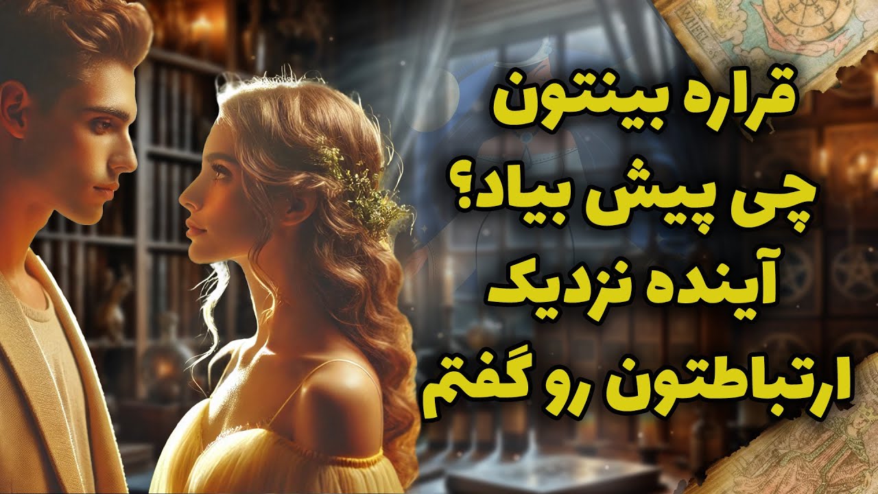 فال شراره - قراره بینتون چی پیش بیاد؟ آینده نزدیک ارتباطتون رو گفتم