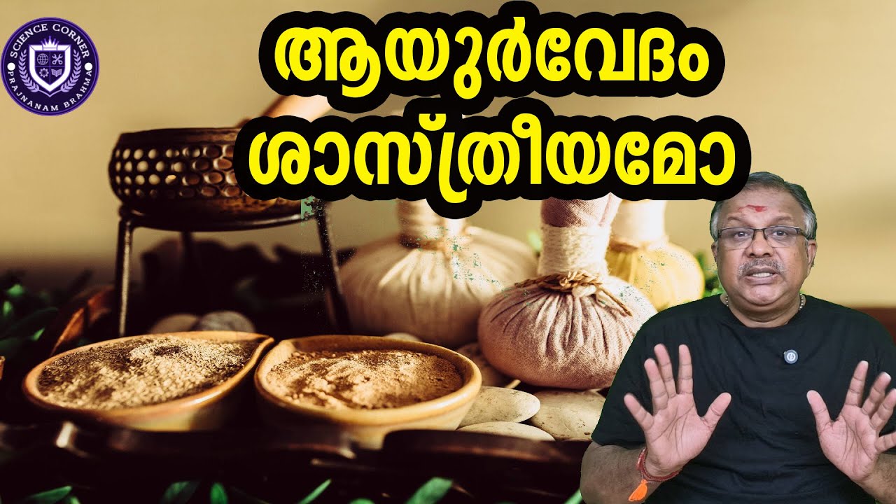ആയുർവ്വേദം ശാസ്ത്രീയമോ ..?I Ayurveda is scientific?