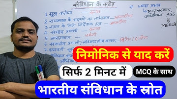 भारतीय संविधान के स्रोत ट्रिक से | Sources of Indian Constitution| eg Tricks mnemonic | mcq previous