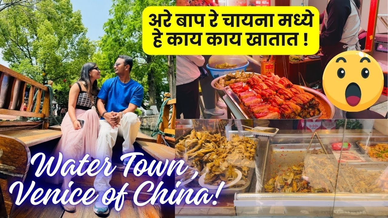 अरे बाप रे चायना मध्ये हे काय काय खातात ! | Water Town , Little Venice of China! #1255