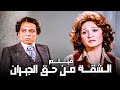 فيلم الشقة من حق الجيران أجمل أفلام عادل إمام ولبلبة