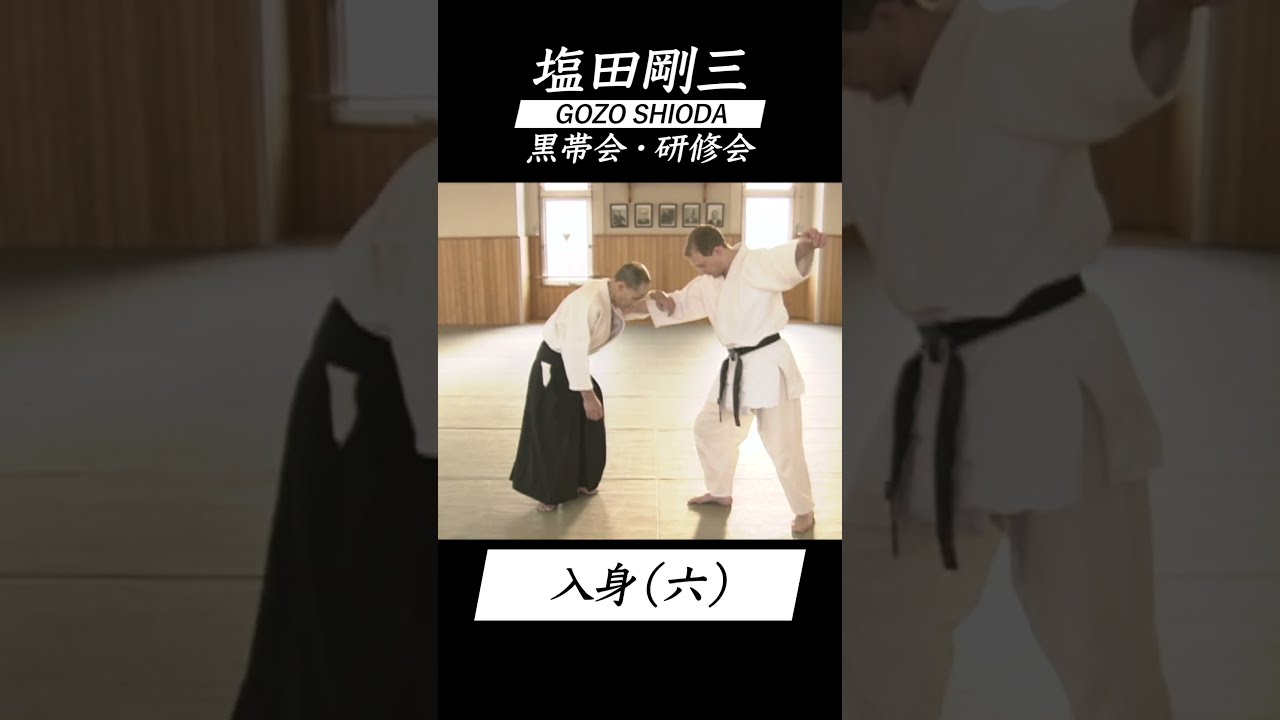 塩田剛三 黒帯会・研修会「入身」（六） vol.6 AIKIDO GOZO
