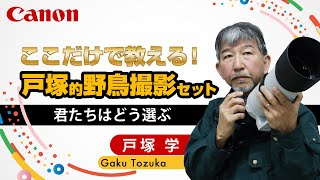 戸塚 学】君たちはどう選ぶ【EOS R7・EOS R6 Mark II】Canon CP+2024