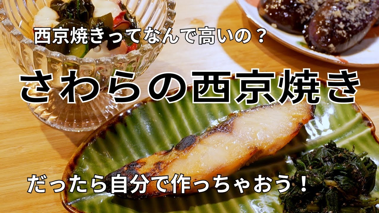 簡単さわらの西京漬け🐟この日の献立｜自分で漬ける西京漬けレシピ｜家族も太鼓判