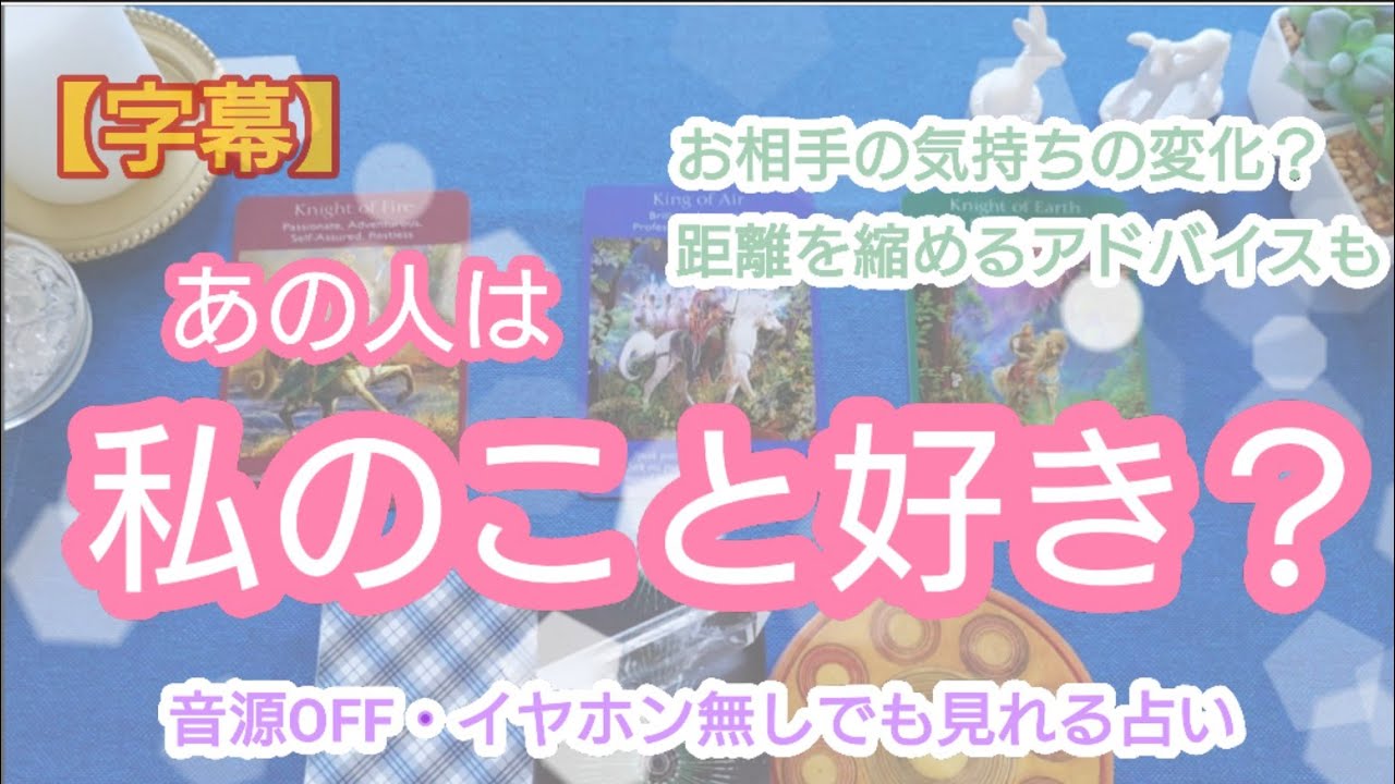 タロット占い あの人は私のこと好き お相手の気持ち 近未来の気持ち 距離を縮めるアドバイスも Youtube タロット占い あの人は私のこと好き お相手の気持ち 近未来の気持ち 距離を縮めるアドバイスも Youtube