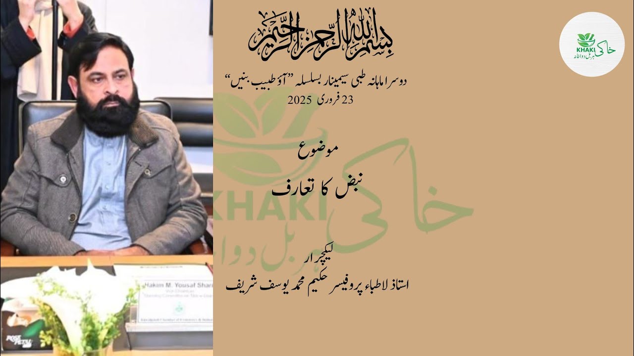 نبض کیا ہے و نبض دیکھنے کے اصول از استاذ الاطباء پروفیسر حکیم محمد یوسف شریف