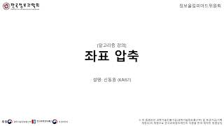 [알고리즘 강의] 좌표 압축