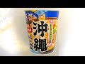 東洋水産 マルちゃん 沖縄そば 食べてみた (カップ麺日記 No.729)