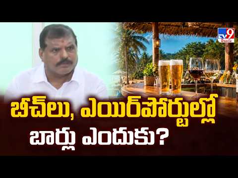 Botsa Satyanarayana | బీచ్‌లు, ఎయిర్‌పోర్టుల్లో బార్లు ఎందుకు? - TV9 - TV9