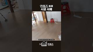 엔포즈 돌마루 시공 사례 - 강화도 송해면 한옥 (NPOZ-1004 네츄럴 티크)