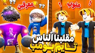 قررنا نمقلب الناس ونسوي نفسنا منوب في تايم بومب💣| وبعدها نتحول لمعرقين🔥| ماتوقعت الي صار‼️