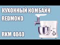 Кухонный комбайн REDMOND RKM 4040