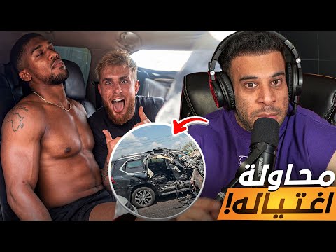 حادثه انتوني جاشوا مؤامره