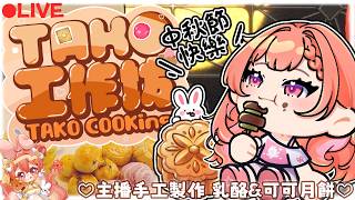 🎁TAKO製物🎁主播手工製作 超神乳酪月餅&可可培茶月餅🥮 抽獎規則放在資訊區😍【MiroLive/塔芭絲可】
