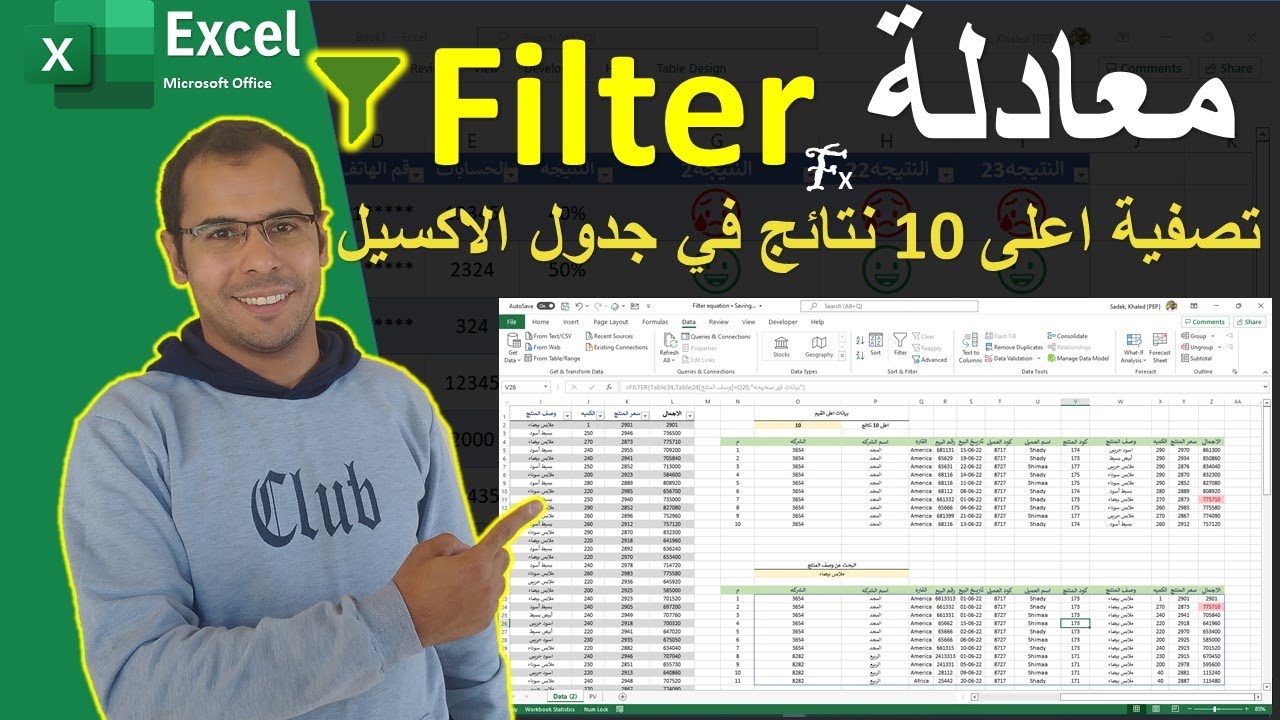 دالة التصفية Filter وإمكانياتها العجيبة  تصفية البيانات باكثر من شرط