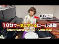 【2026年吹奏楽課題曲の小太鼓】忙しい人でも1回でわかるロール基礎