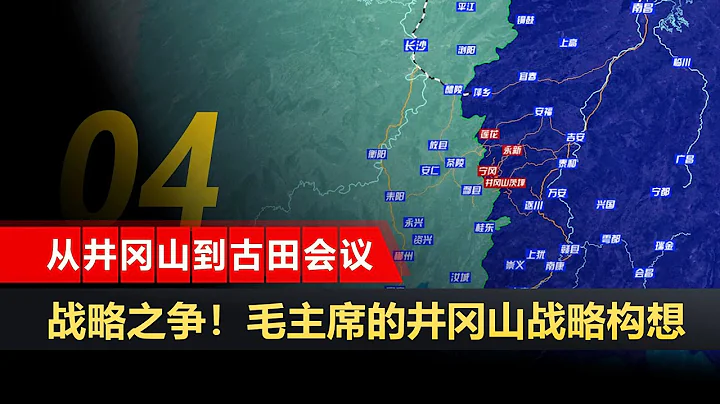 從井岡山到古田會議04：井岡山戰略之爭！毛主席對井岡山根據地的戰略構想，八月失敗前的戰略大討論【沙盤上的戰爭】 - 天天要聞